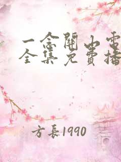 一念关山电视剧全集免费播放在线观看