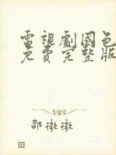 电视剧国色芳华免费完整版在线播放