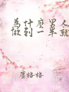 为什么男人总是做到一半就软