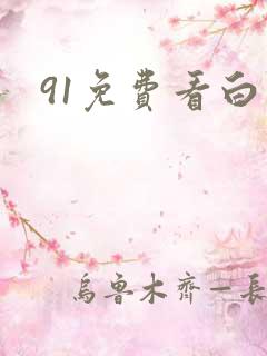 91免费看白丝