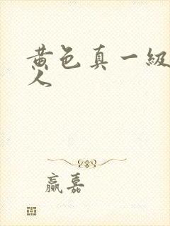 黄色真一级片真人