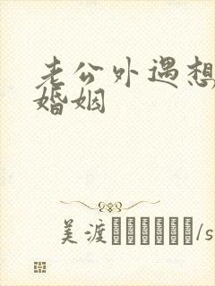 老公外遇想挽回婚姻