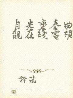 月光变奏曲免费观在线电视剧