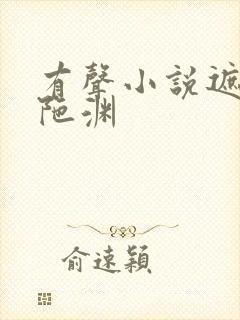 有声小说遮天头陀渊