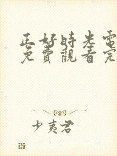 正好时光电视剧免费观看完整版高清