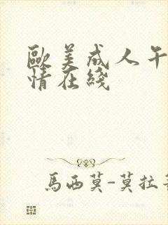 欧美成人午夜激情在线