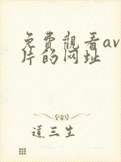 免费观看av毛片的网址