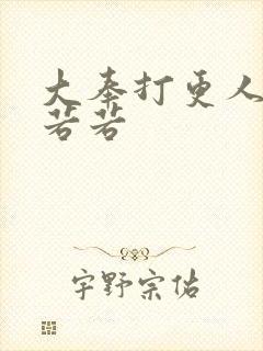 大奉打更人 范若若