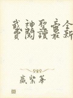 武神圣帝全文免费阅读最新章节