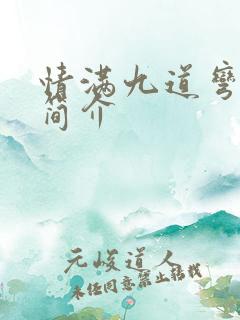 情满九道弯内容简介