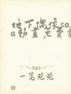 地下偶像sana动画免费观看完整版