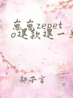 崽崽zepeto退款退一半还是全退