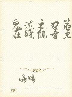 鬼灭之刃第一季在线观看免费完整