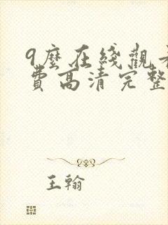 9么在线观看免费高清完整版在线观看