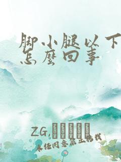 脚小腿以下肿是怎么回事