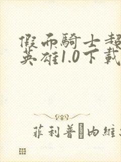 假面骑士超巅峰英雄1.0下载