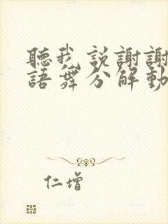 听我说谢谢你手语舞分解动作