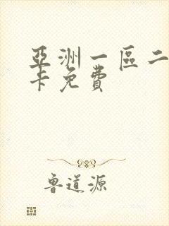 亚洲一区二区不卡免费