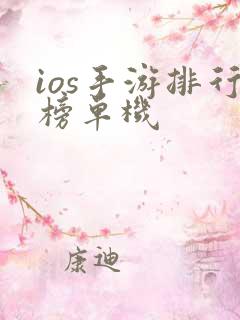 ios手游排行榜单机