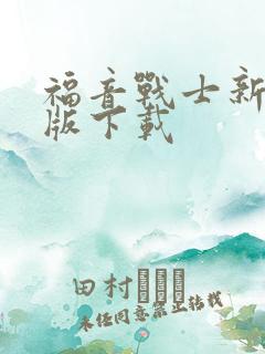 福音战士新剧场版下载