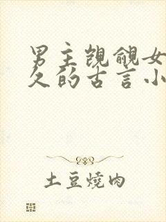 男主觊觎女主已久的古言小说