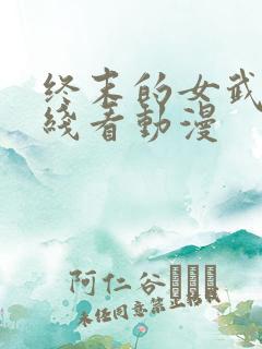 终末的女武神在线看动漫