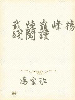 武炼巅峰杨开在线阅读