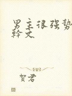 男主很强势的高干文