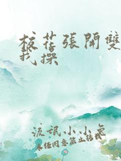 校花张开双腿让我操