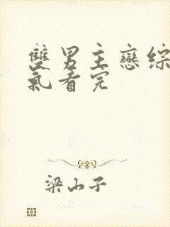 双男主恋综一口气看完