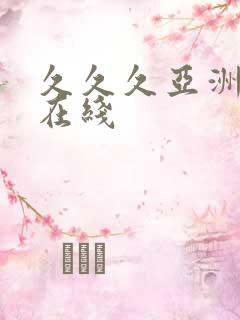 久久久亚洲av在线