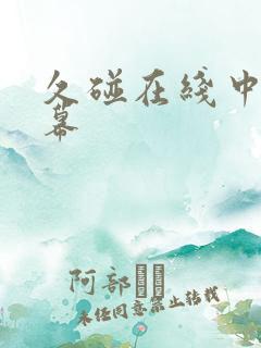 久碰在线中文字幕