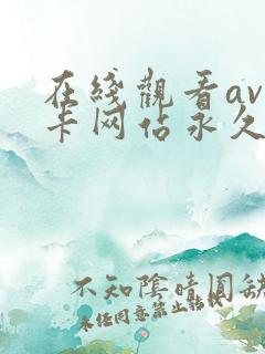 在线观看av不卡网站永久