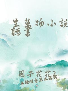 生万物小说原著听书