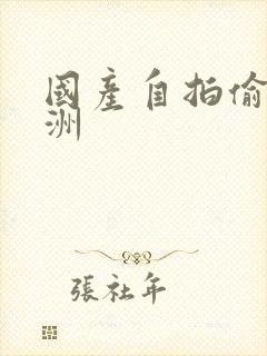 国产自拍偷拍亚洲