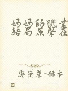 妈妈的职业韩剧结局原声在