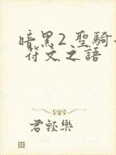 暗黑2 圣骑士 符文之语