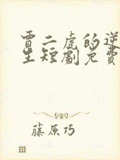 贾二虎的逆袭人生短剧免费观看