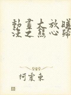 动画大放映熊出没之熊心归来