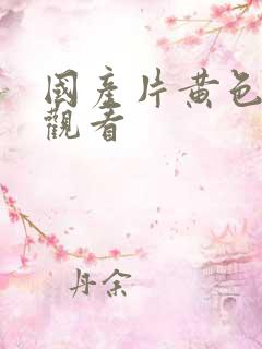 国产片黄色在线观看