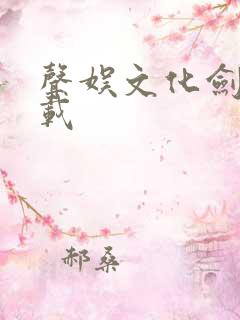 声娱文化剑来下载