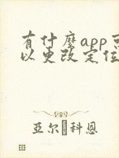 有什么app可以更改定位位置