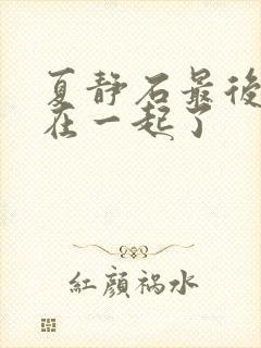 夏静石最后和谁在一起了