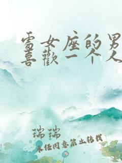 处女座的男孩子喜欢一个人的表现