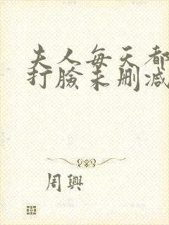 夫人每天都在线打脸未删减