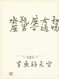 水瓶座女和巨蟹座男合适吗