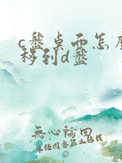 c盘桌面怎么转移到d盘