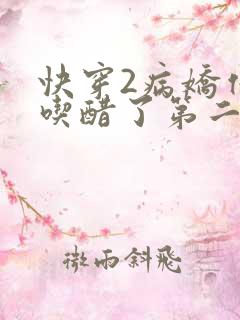 快穿2病娇他又吃醋了第二季