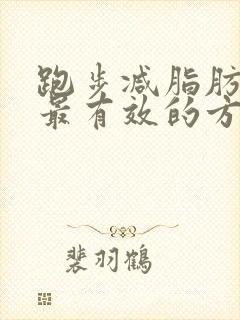 跑步减脂肪最快最有效的方法