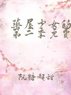 药屋少女的呢喃第二季免费线观看